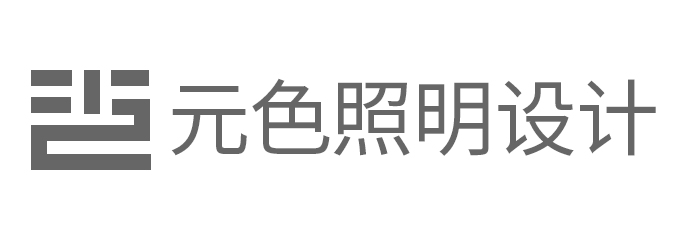广州市元色照明设计有限公司