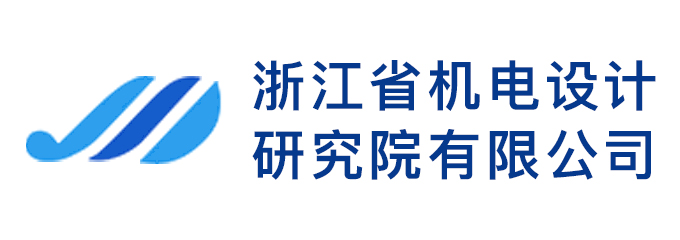 浙江省机电设计研究院有限公司