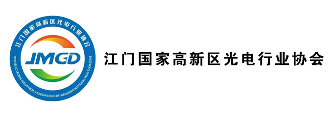 江门国家高新区光电行业协会