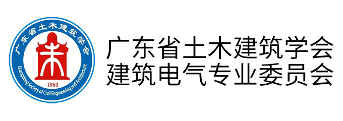 广东省土木建筑学会建筑电气专业委员会